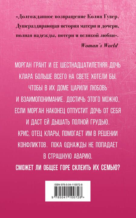 Фотография книги "Колин Гувер: Сожалею о тебе"