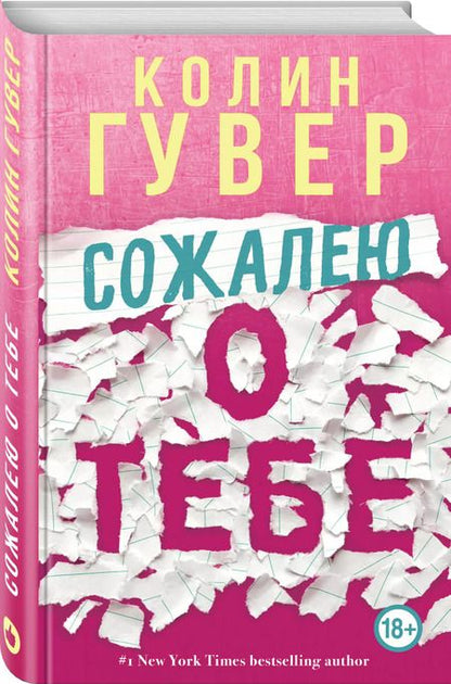 Фотография книги "Колин Гувер: Сожалею о тебе"
