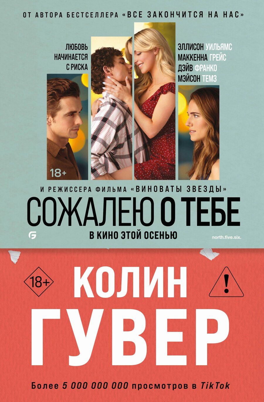Обложка книги "Колин Гувер: Сожалею о тебе (кинообложка)"