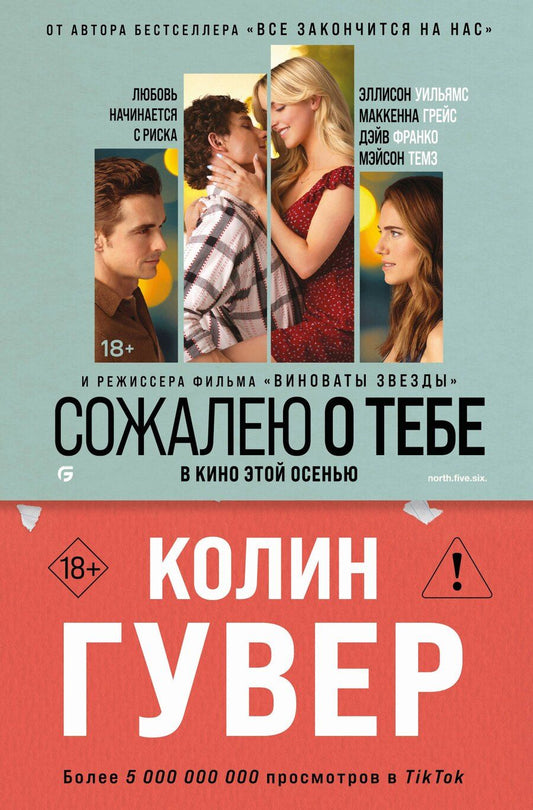 Обложка книги "Колин Гувер: Сожалею о тебе (кинообложка)"