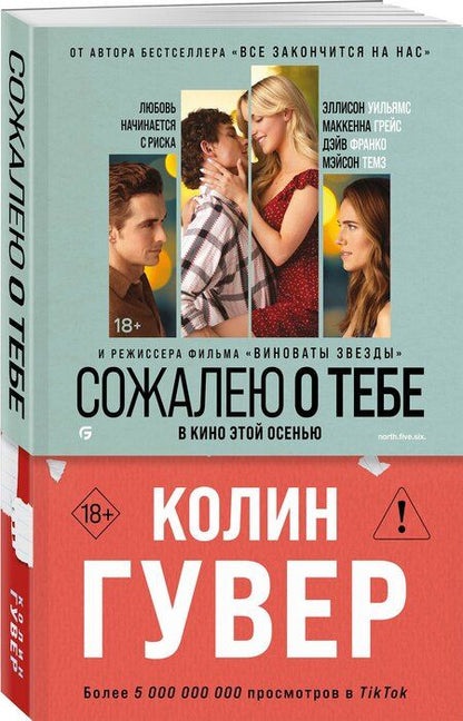 Фотография книги "Колин Гувер: Сожалею о тебе (кинообложка)"