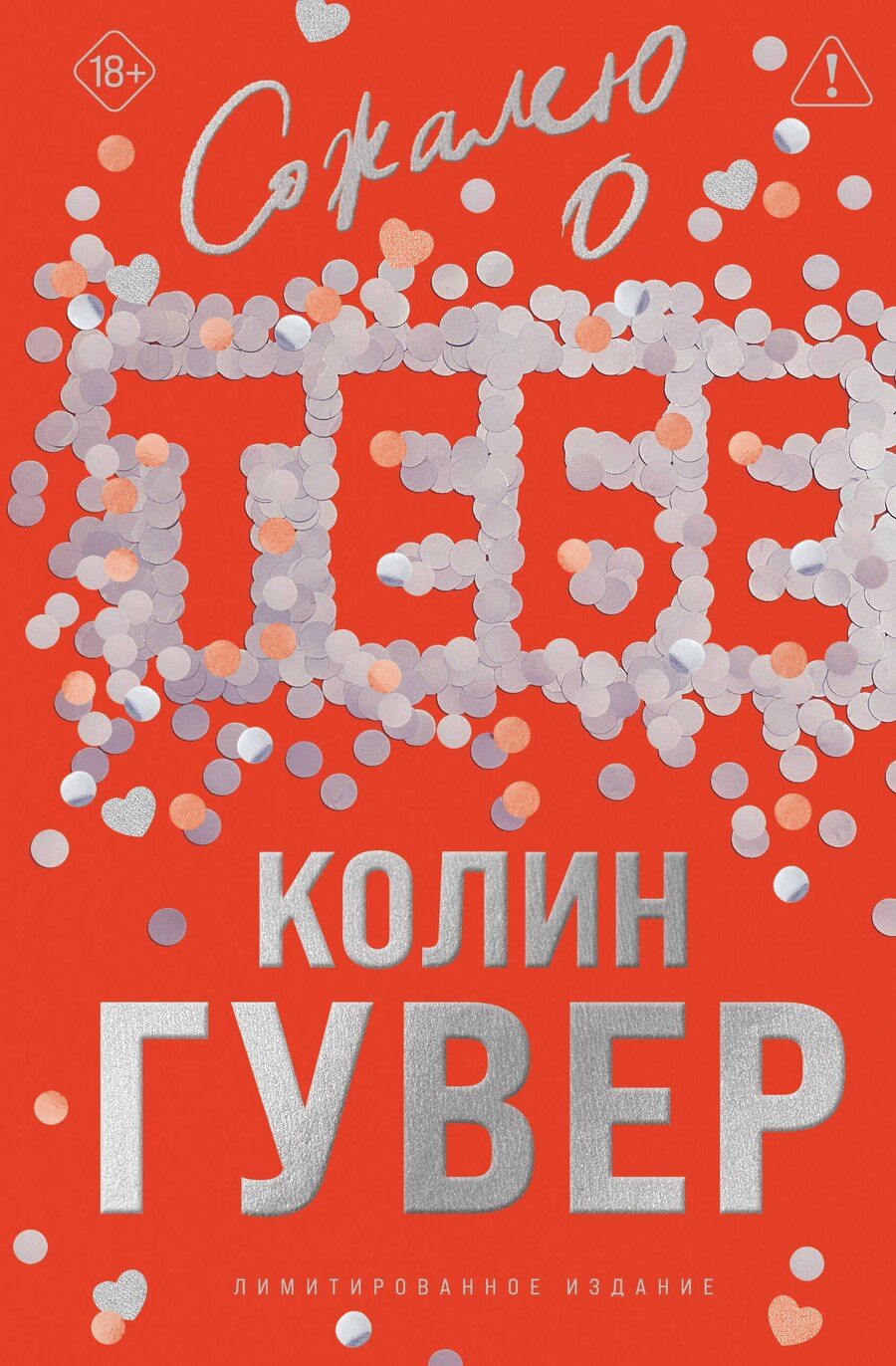 Обложка книги "Колин Гувер: Сожалею о тебе (лимитированное издание)"