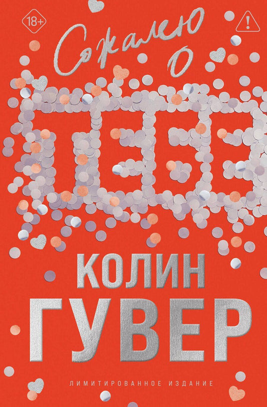 Обложка книги "Колин Гувер: Сожалею о тебе (лимитированное издание)"