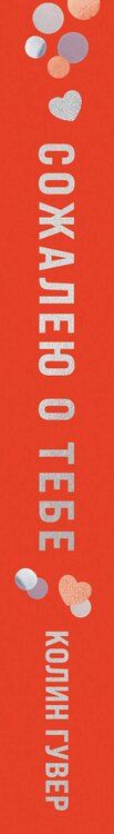 Фотография книги "Колин Гувер: Сожалею о тебе (лимитированное издание)"