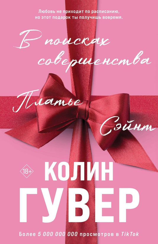 Обложка книги "Колин Гувер: В поисках совершенства. Сборник рассказов"