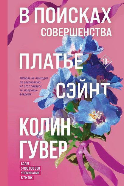 Обложка книги "Колин Гувер: В поисках совершенства. Сборник рассказов"