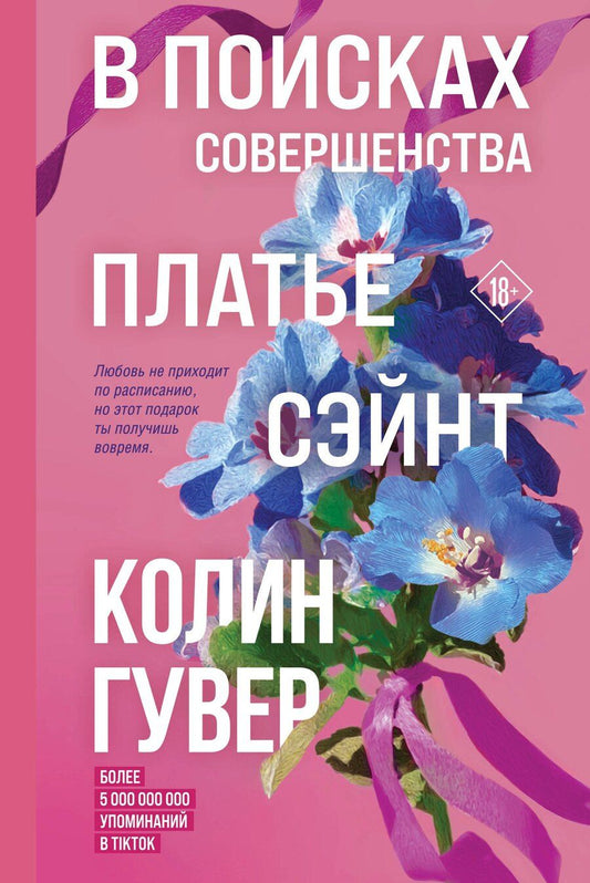 Обложка книги "Колин Гувер: В поисках совершенства. Сборник рассказов"