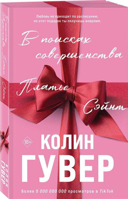 Фотография книги "Колин Гувер: В поисках совершенства. Сборник рассказов"