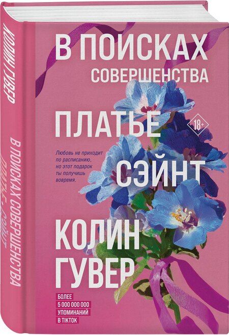 Фотография книги "Колин Гувер: В поисках совершенства. Сборник рассказов"