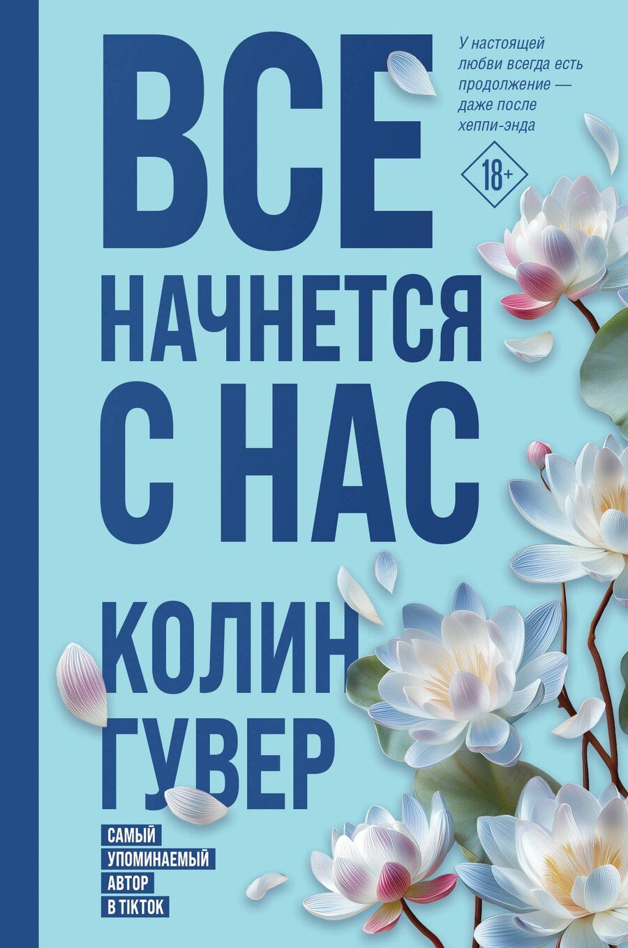 Обложка книги "Колин Гувер: Все начнется с нас"