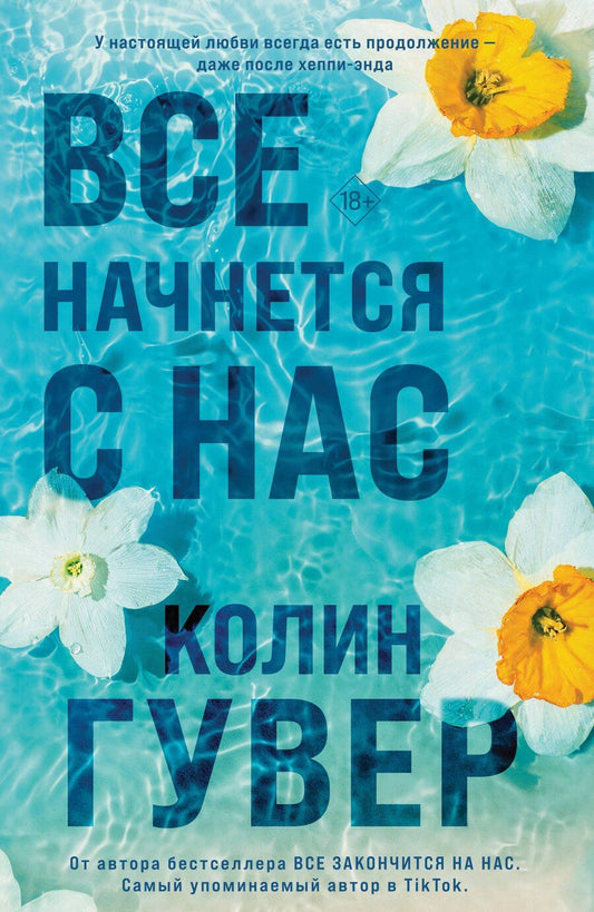 Обложка книги "Колин Гувер: Все начнется с нас"