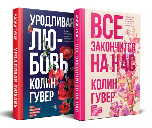 Обложка книги "Колин Гувер: Все закончится на нас. Уродливая любовь. Комплект из 2-х книг"