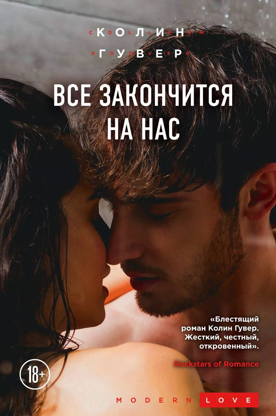 Обложка книги "Колин Гувер: Все закончится на нас"