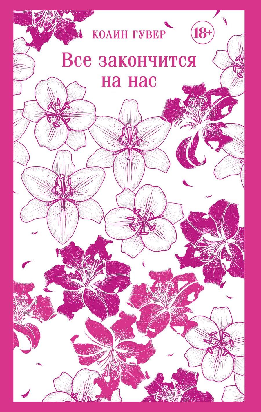 Обложка книги "Колин Гувер: Все закончится на нас"