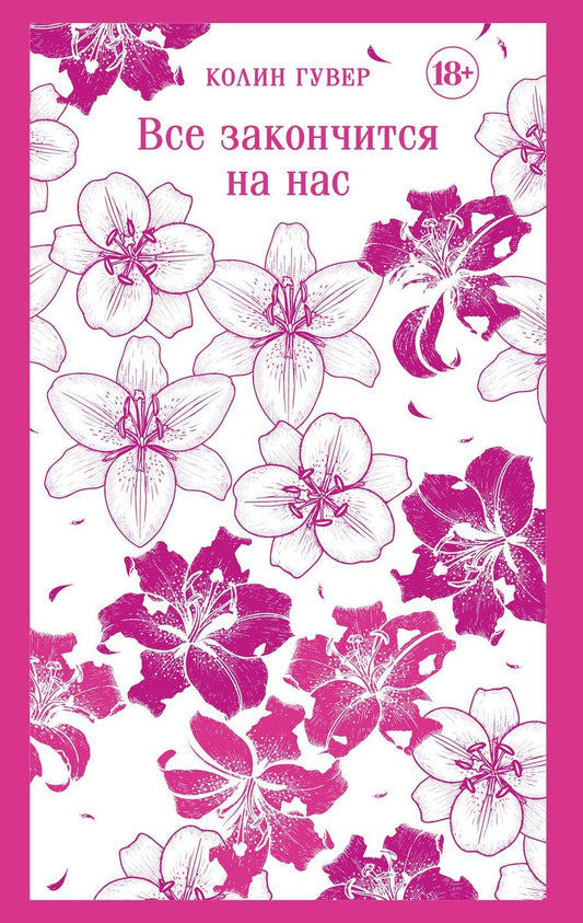 Обложка книги "Колин Гувер: Все закончится на нас"