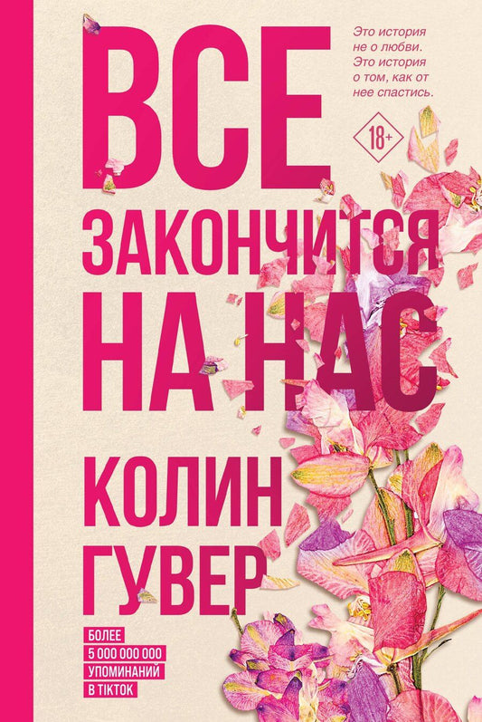 Обложка книги "Колин Гувер: Все закончится на нас"