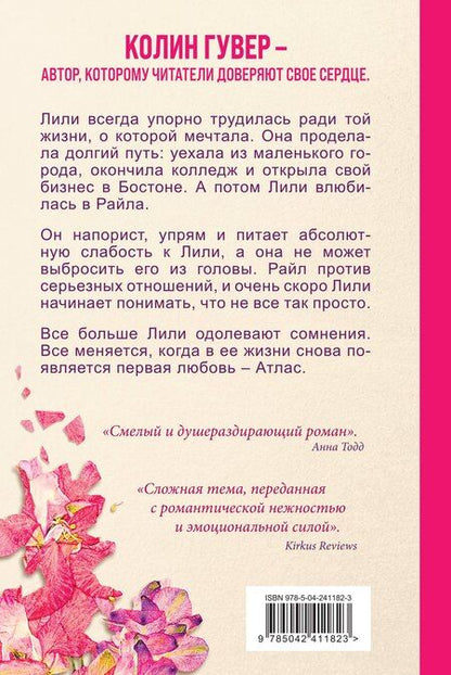 Фотография книги "Колин Гувер: Все закончится на нас"