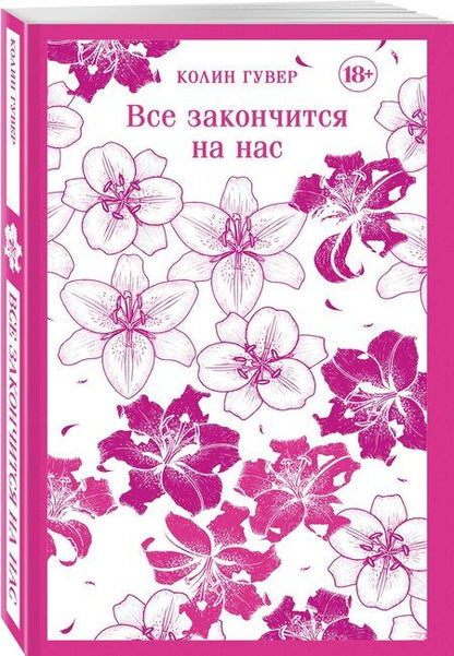 Фотография книги "Колин Гувер: Все закончится на нас"
