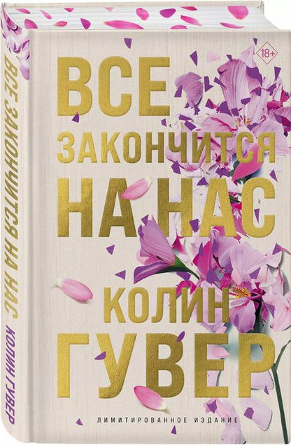 Фотография книги "Колин Гувер: Все закончится на нас (лимитированное издание)"