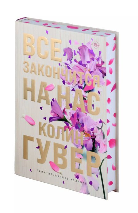 Фотография книги "Колин Гувер: Все закончится на нас (лимитированное издание)"