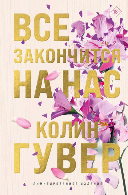 Обложка книги "Колин Гувер: Все закончится на нас (лимитированное издание + стикерпак)"