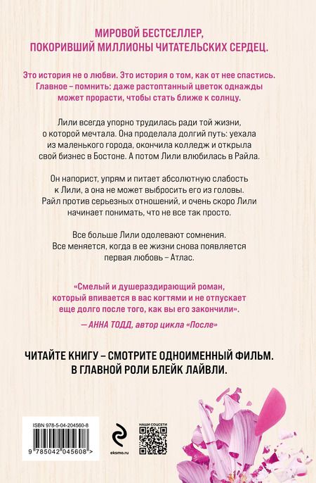Фотография книги "Колин Гувер: Все закончится на нас (лимитированное издание + стикерпак)"