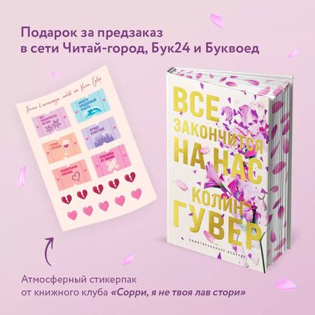 Фотография книги "Колин Гувер: Все закончится на нас (лимитированное издание + стикерпак)"