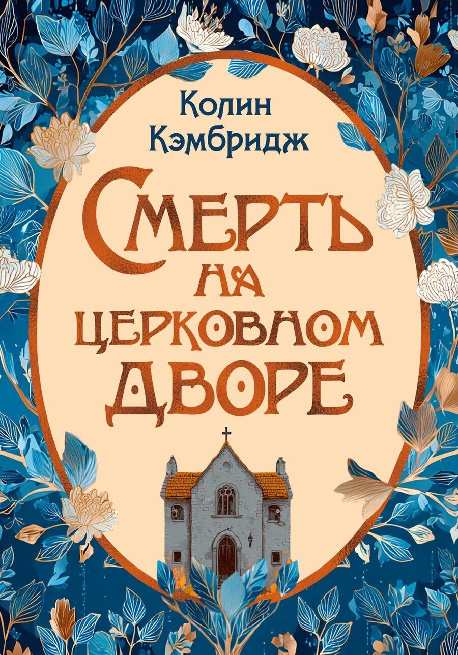 Обложка книги "Колин Кэмбридж: Смерть на церковном дворе"