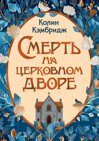 Обложка книги "Колин Кэмбридж: Смерть на церковном дворе"