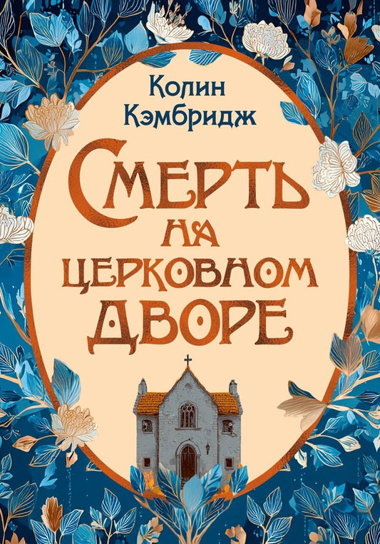 Обложка книги "Колин Кэмбридж: Смерть на церковном дворе"
