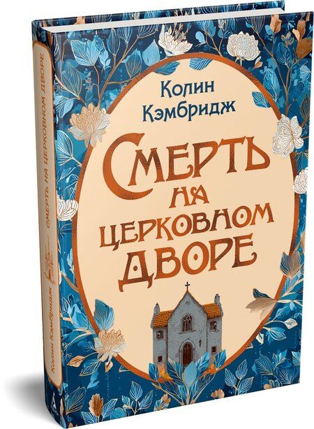 Фотография книги "Колин Кэмбридж: Смерть на церковном дворе"