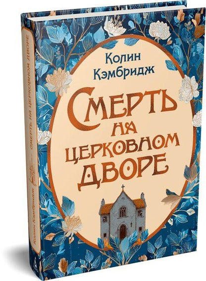 Фотография книги "Колин Кэмбридж: Смерть на церковном дворе"