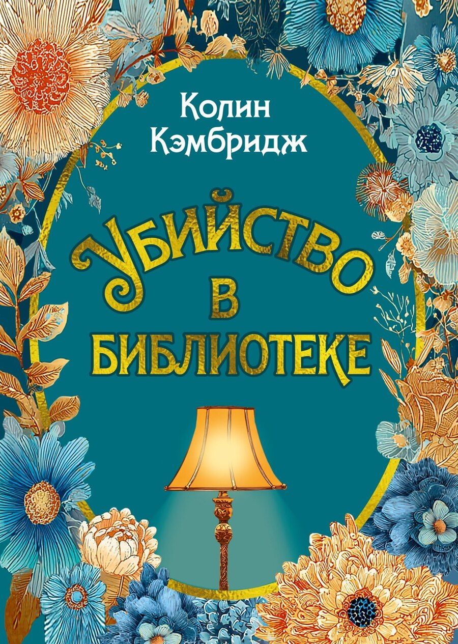 Обложка книги "Колин Кэмбридж: Убийство в библиотеке"