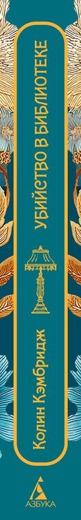 Фотография книги "Колин Кэмбридж: Убийство в библиотеке"