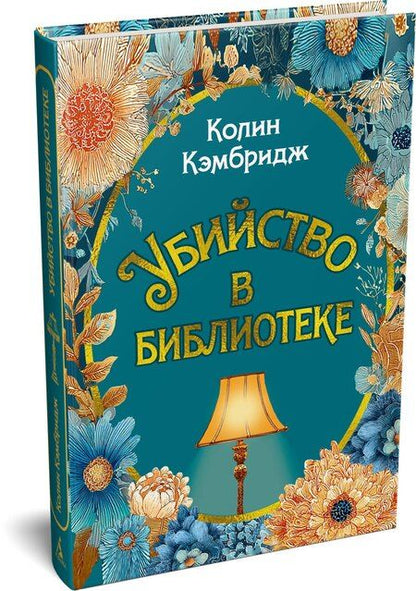 Фотография книги "Колин Кэмбридж: Убийство в библиотеке"