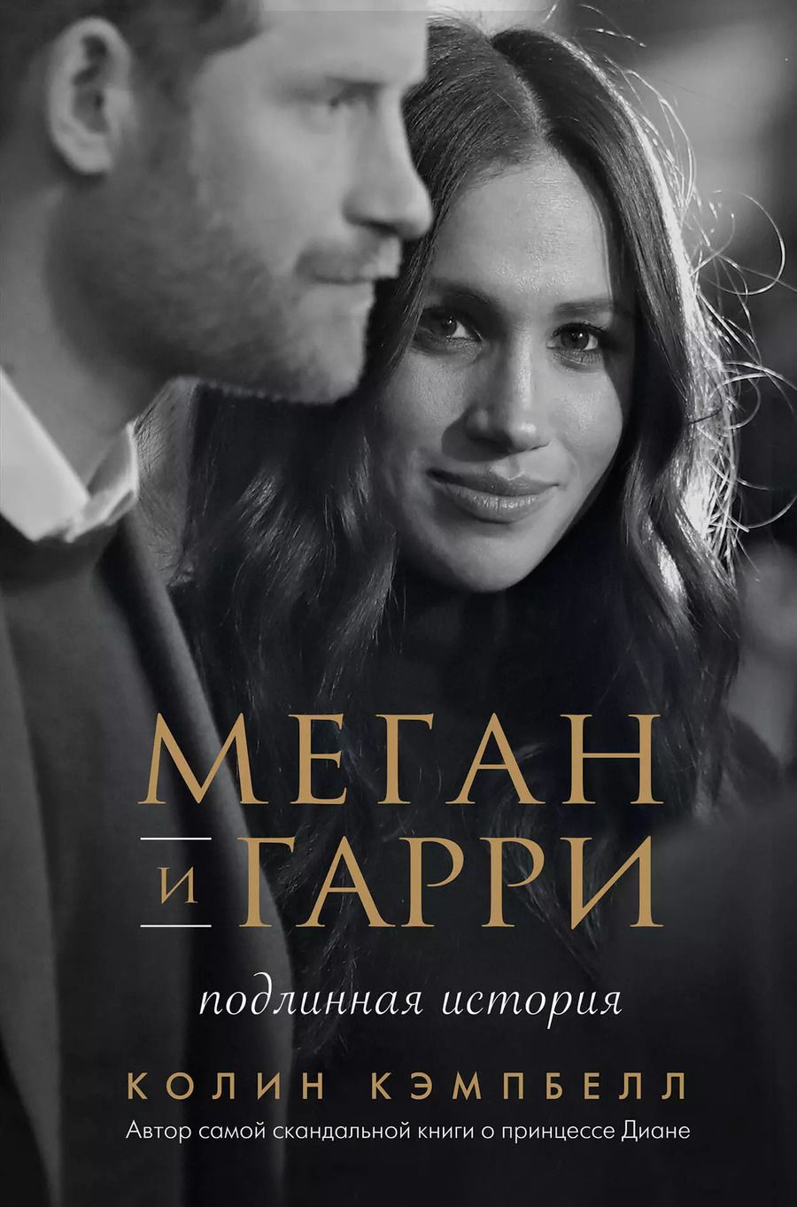 Обложка книги "Колин Кэмпбелл: Меган и Гарри. Подлинная история"