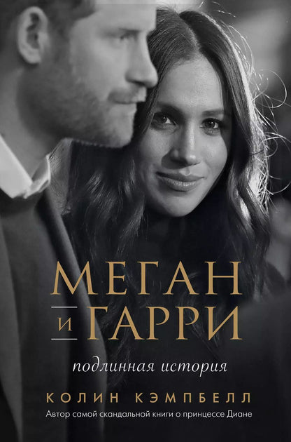 Обложка книги "Колин Кэмпбелл: Меган и Гарри. Подлинная история"