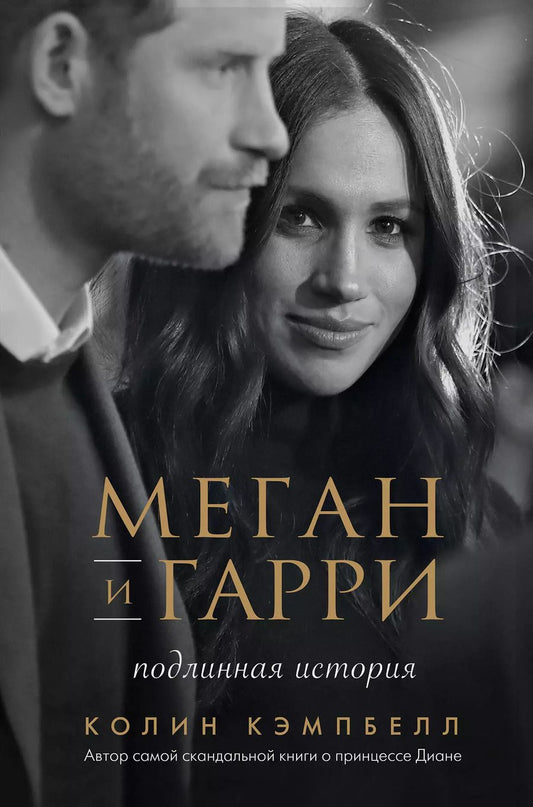 Обложка книги "Колин Кэмпбелл: Меган и Гарри. Подлинная история"