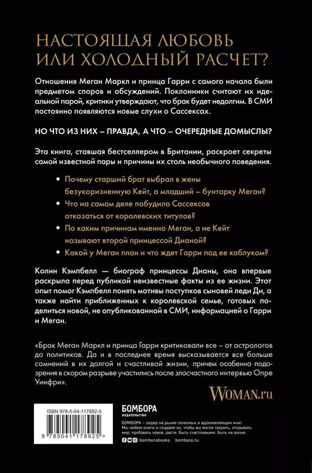 Фотография книги "Колин Кэмпбелл: Меган и Гарри. Подлинная история"