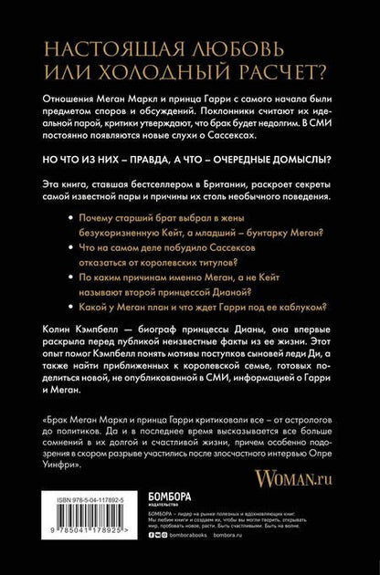 Фотография книги "Колин Кэмпбелл: Меган и Гарри. Подлинная история"