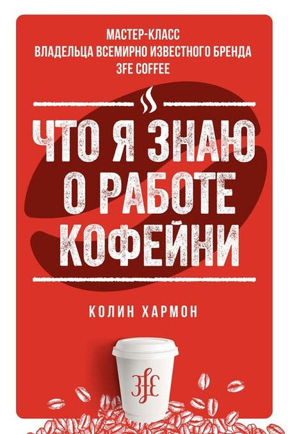 Фотография книги "Колин Хармон: Что я знаю о работе кофейни"