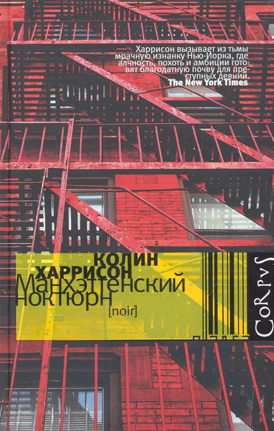 Обложка книги "Колин Харрисон: Манхэттенский ноктюрн"