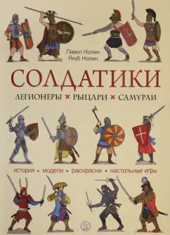 Обложка книги "Колин, Колин: Солдатики. Легионеры, рыцари, самураи"