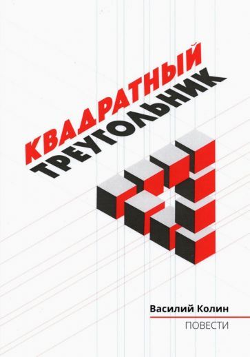Обложка книги "Колин: Квадратный треугольник"