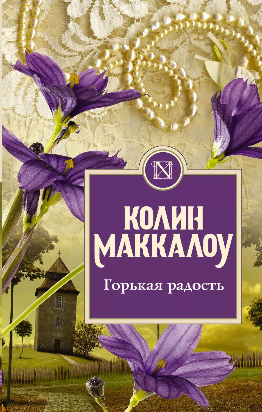 Обложка книги "Колин Маккалоу: Горькая радость"