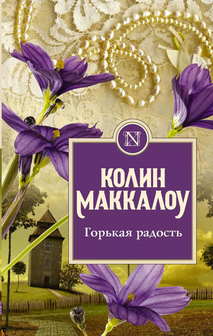 Обложка книги "Колин Маккалоу: Горькая радость"
