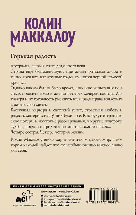 Фотография книги "Колин Маккалоу: Горькая радость"