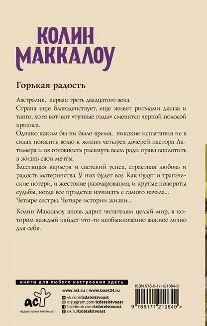 Фотография книги "Колин Маккалоу: Горькая радость"