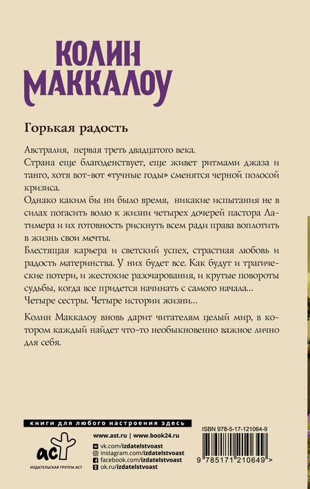 Фотография книги "Колин Маккалоу: Горькая радость"