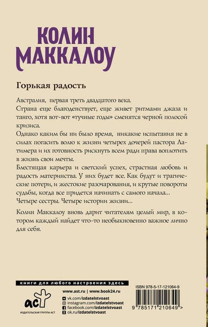 Фотография книги "Колин Маккалоу: Горькая радость"